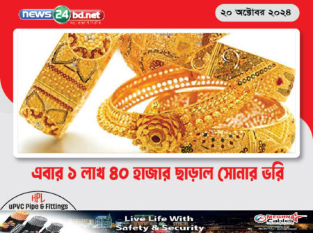 এবার ১ লাখ ৪০ হাজার ছাড়াল সোনার ভরি