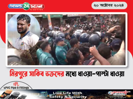 মিরপুরে সাকিব ভক্তদের মধ্যে ধাওয়া-পাল্টা ধাওয়া