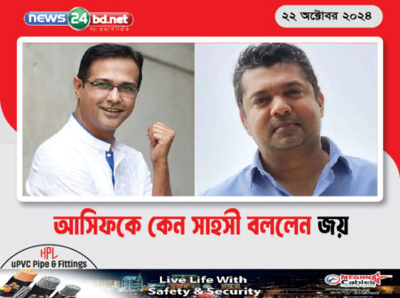 আসিফকে কেন সাহসী বললেন জয়