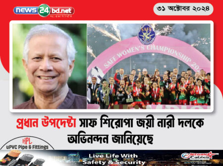 প্রধান উপদেষ্টা সাফ শিরোপা জয়ী নারী দলকে অভিনন্দন জানিয়েছে