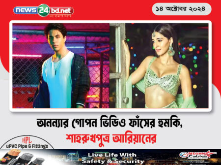 অনন্যার গোপন ভিডিও ফাঁসের হুমকি, শাহরুখপুত্র আরিয়ানের