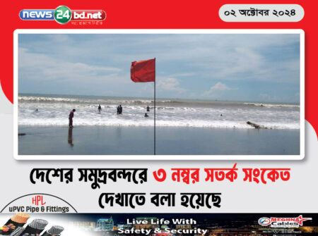 দেশের সমুদ্রবন্দরে ৩ নম্বর সতর্ক সংকেত দেখাতে বলা হয়েছে