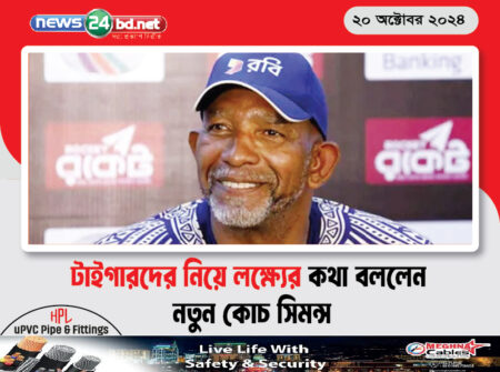 টাইগারদের নিয়ে লক্ষ্যের কথা বললেন নতুন কোচ সিমন্স