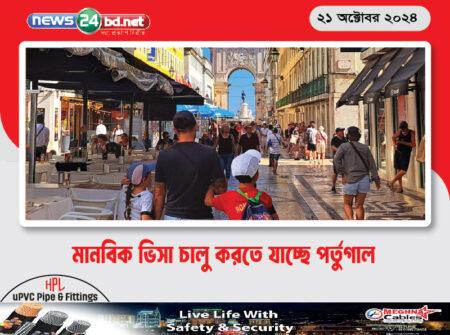 মানবিক ভিসা চালু করতে যাচ্ছে পর্তুগাল