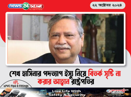 শেখ হাসিনার পদত্যাগ ইস্যু নিয়ে বিতর্ক সৃষ্টি না করার আহ্বান রাষ্ট্রপতির