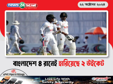 বাংলাদেশ ৪ রানেই হারিয়েছে ২ উইকেট