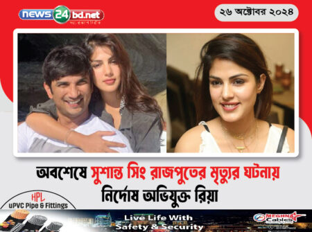 অবশেষে সুশান্ত সিং রাজপুতের মৃত্যুর ঘটনায় নির্দোষ অভিযুক্ত রিয়া