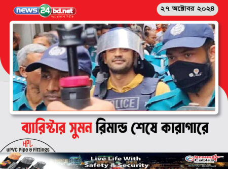 ব্যারিস্টার সুমন রিমান্ড শেষে কারাগারে