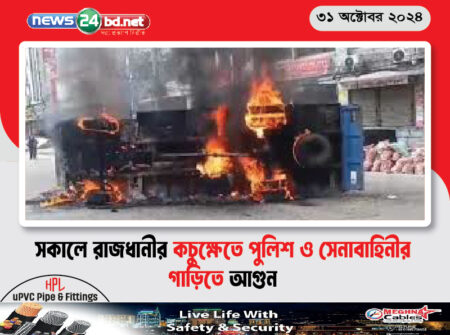 সকালে রাজধানীর কচুক্ষেতে পুলিশ ও সেনাবাহিনীর গাড়িতে আগুন