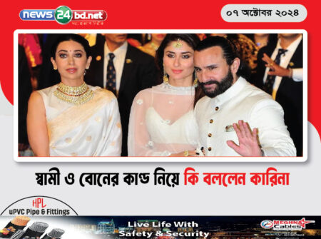 স্বামী ও বোনের কাণ্ড নিয়ে কি বললেন কারিনা