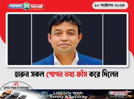 হারুন সকল গোপন তথ্য ফাঁস করে দিলেন
