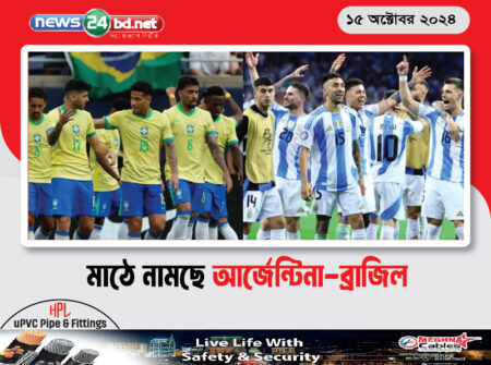 মাঠে নামছে আর্জেন্টিনা-ব্রাজিল