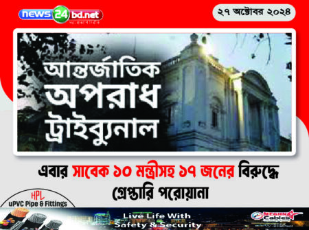 এবার সাবেক ১০ মন্ত্রীসহ ১৭ জনের বিরুদ্ধে গ্রেপ্তারি পরোয়ানা