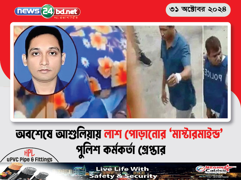 অবশেষে আশুলিয়ায় লাশ পোড়ানোর ‘মাস্টারমাইন্ড’ পুলিশ কর্মকর্তা গ্রেপ্তার