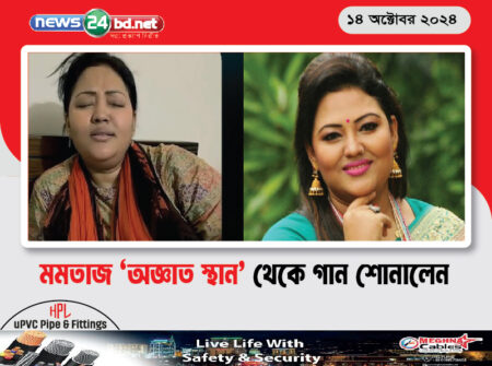 মমতাজ ‘অজ্ঞাত স্থান’ থেকে গান শোনালেন