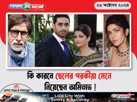 কি কারনে ছেলের পরকীয়া মেনে নিয়েছেন অমিতাভ !