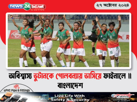অবিশ্বাস্য ভুটানকে গোলবন্যায় ভাসিয়ে ফাইনালে বাংলাদেশ