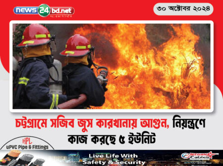 চট্টগ্রামে সজিব জুস কারখানায় আগুন, নিয়ন্ত্রণে কাজ করছে ৫ ইউনিট