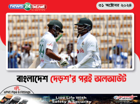 বাংলাদেশ দেড়শ’র পরই অলআউট