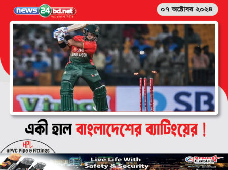একী হাল বাংলাদেশের ব্যাটিংয়ের !