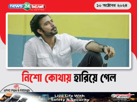 নিশো কোথায় হারিয়ে গেল
