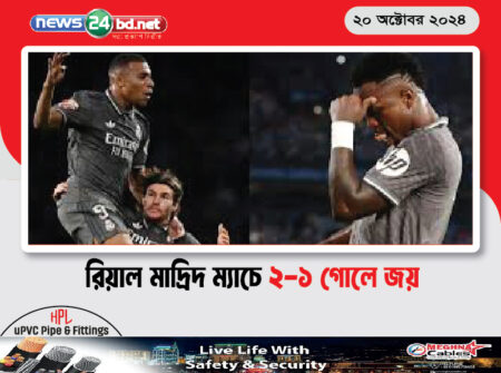 রিয়াল মাদ্রিদ ম্যাচে ২-১ গোলে জয়