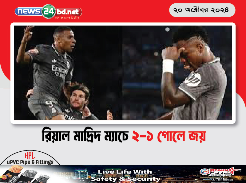 রিয়াল মাদ্রিদ ম্যাচে ২-১ গোলে জয়