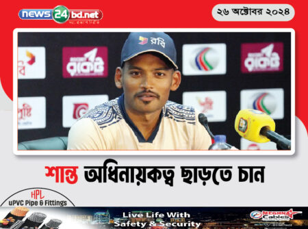 শান্ত অধিনায়কত্ব ছাড়তে চান