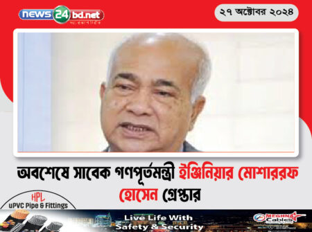 অবশেষে সাবেক গণপূর্তমন্ত্রী ইঞ্জিনিয়ার মোশাররফ হোসেন গ্রেপ্তার