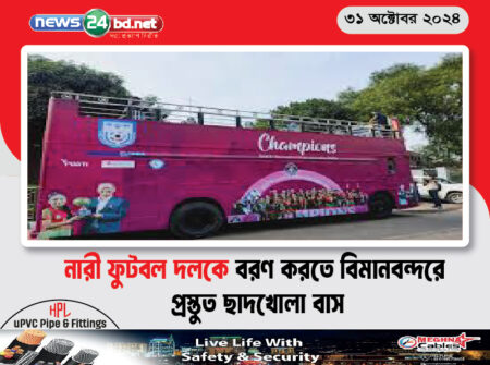 নারী ফুটবল দলকে বরণ করতে বিমানবন্দরে প্রস্তুত ছাদখোলা বাস