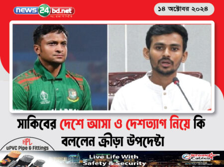 সাকিবের দেশে আসা ও দেশত্যাগ নিয়ে কি বললেন ক্রীড়া উপদেষ্টা