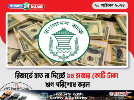রিজার্ভে হাত না দিয়েই ১৮ হাজার কোটি টাকা ঋণ পরিশোধ করল