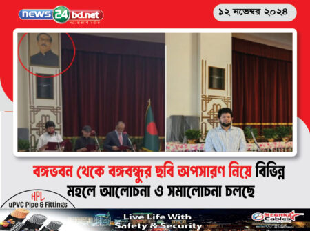 বঙ্গভবন থেকে বঙ্গবন্ধুর ছবি অপসারণ নিয়ে বিভিন্ন মহলে আলোচনা ও সমালোচনা চলছে
