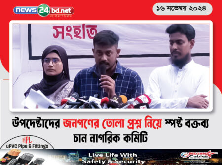 উপদেষ্টাদের জনগণের তোলা প্রশ্ন নিয়ে স্পষ্ট বক্তব্য চান নাগরিক কমিটি