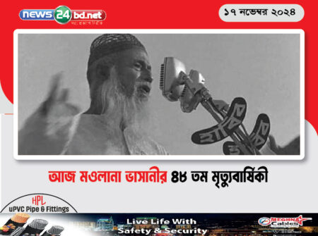 আজ মওলানা ভাসানীর ৪৮ তম মৃত্যুবার্ষিকী