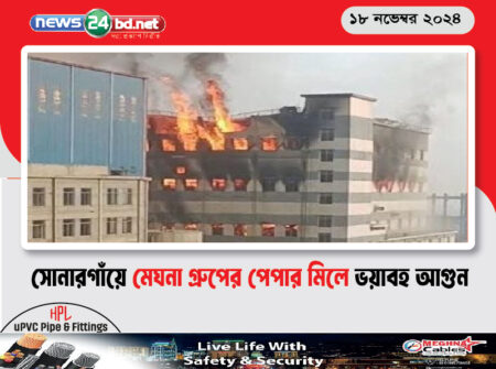 সোনারগাঁয়ে মেঘনা গ্রুপের পেপার মিলে ভয়াবহ আগুন
