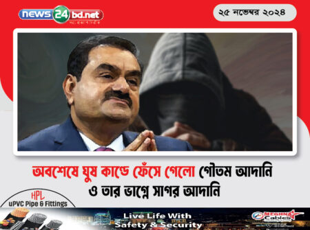 অবশেষে ঘুষ কাণ্ডে ফেঁসে গেলো গৌতম আদানি ও তার ভাগ্নে সাগর আদানি
