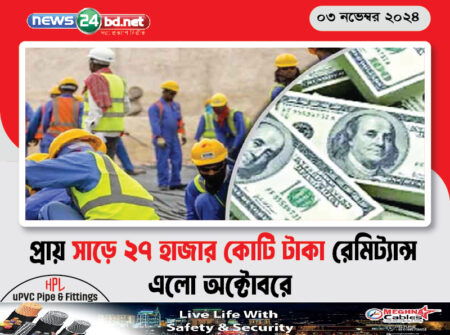 প্রায় সাড়ে ২৭ হাজার কোটি টাকা রেমিট্যান্স এলো অক্টোবরে