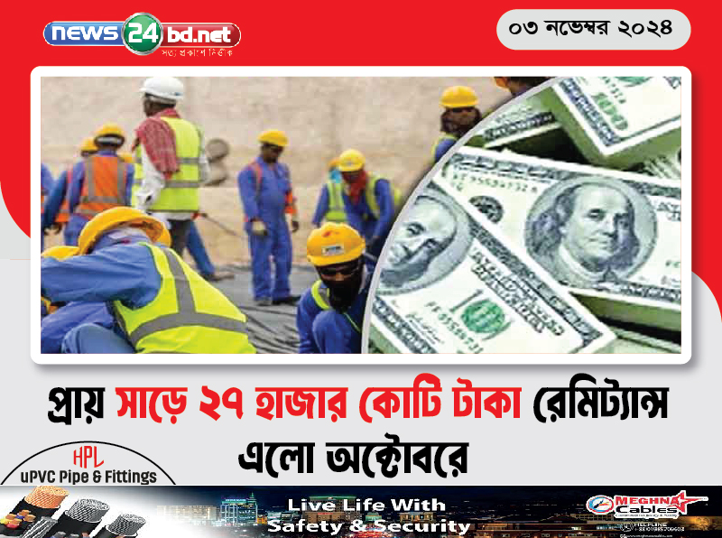 প্রায় সাড়ে ২৭ হাজার কোটি টাকা রেমিট্যান্স এলো অক্টোবরে
