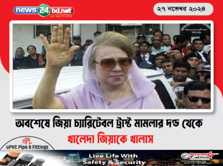অবশেষে জিয়া চ্যারিটেবল ট্রাস্ট মামলার দণ্ড থেকে খালেদা জিয়াকে খালাস