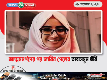 আত্মসমর্পণের পর জামিন পেলেন তাবাসসুম উর্মি