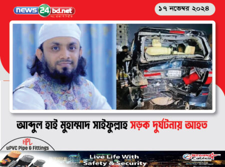 আব্দুল হাই মুহাম্মাদ সাইফুল্লাহ সড়ক দুর্ঘটনায় আহত