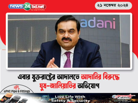 এবার যুক্তরাষ্ট্রের আদালতে আদানির বিরুদ্ধে ঘুষ-জালিয়াতির অভিযোগ