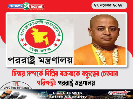 চিন্ময় সম্পর্কে দিল্লির বক্তব্যকে বন্ধুত্বের চেতনার পরিপন্থী: পররাষ্ট্র মন্ত্রণালয়