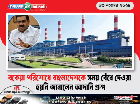 বকেয়া পরিশোধে বাংলাদেশকে সময় বেঁধে দেওয়া হয়নি জানালেন আদানি গ্রুপ