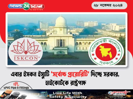 এবার ইসকন ইস্যুটি ‘সর্বোচ্চ প্রায়োরিটি’ দিচ্ছে সরকার, হাইকোর্টকে রাষ্ট্রপক্ষ
