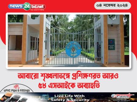 আবারো শৃঙ্খলাভঙ্গে প্রশিক্ষণরত আরও ৫৮ এসআইকে অব্যাহতি