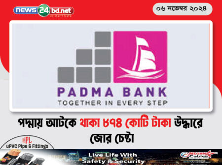 পদ্মায় আটকে থাকা ৮৭৪ কোটি টাকা উদ্ধারে জোর চেষ্টা