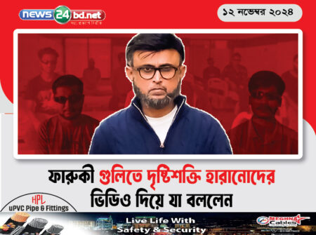 ফারুকী গুলিতে দৃষ্টিশক্তি হারানোদের ভিডিও দিয়ে যা বললেন