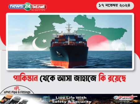 পাকিস্তান থেকে আসা জাহাজে কি রয়েছে